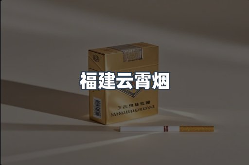 福建云霄烟